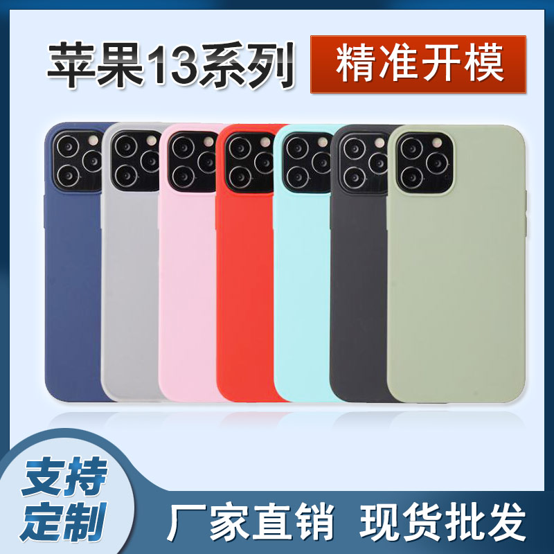 iPhone13 pro max蘋果手機(jī)液態(tài)硅膠手機(jī)殼可定制